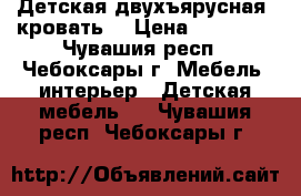 Детская двухъярусная  кровать  › Цена ­ 12 000 - Чувашия респ., Чебоксары г. Мебель, интерьер » Детская мебель   . Чувашия респ.,Чебоксары г.